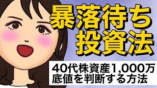 【暴落待ち投資法】暴落を狙って長期投資で利益を上げる投資法＋買うタイミングと株初心者が絶対勝てる方法大公開