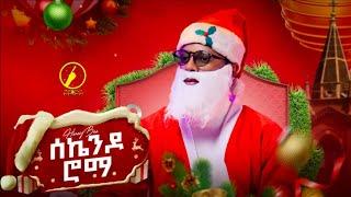 New Eritrean Music 2023 - HoneyBee |  Merry Chistmas and Happy New Year | ሰኬንዶ ሮማ | Secondo Roma |