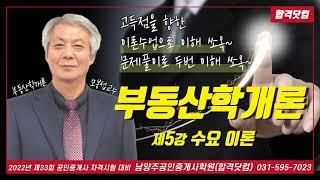 남양주공인중개사학원 공인중개사 부동산학개론 모봉섭교수 추천 기본 이론 제5강-수요이론 / 2022년 공인중개사 자격시험 대비 무료 인강