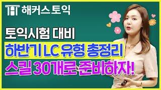 토익 하반기 LC 유형 완벽 정리! 스킬 30개로 토익시험 준비하자 ㅣ해커스 한나ㅣ토익정답, 토익시간배분, 토익답, 토익시험지, 토익접수