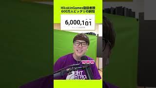 600万人ピッタリ突破したいwww #ヒカキンゲームズ #HikakinGames