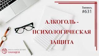 Алкоголь - психологическая защита / записи Нарколога