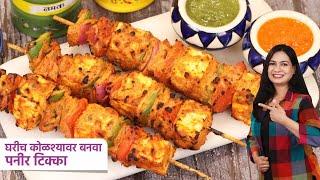 गॅसवर बनवा तंदूरच्या स्वादाचा कुरकुरीत पनीर टिक्का | Hotel Style Paneer Tikka | Paneer Tikka Madhura