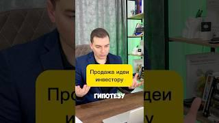 Привлечение инвестиций это продажа. Больше на канале. #бизнес