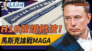 H1B簽證掀波！馬斯克論戰MAGA！【每日直播精華】遠見快評｜2024.12.28