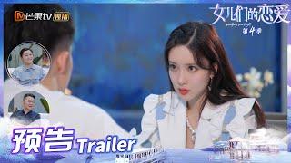 《女儿们的恋爱4》预告：孟子义约会变吃货！男嘉宾太体贴竟是中央空调？ Meeting Mr.Right S4 EP2丨MangoTV