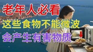 老年人注意：5种绝不能用微波炉加热的食物——以及5种一定要用烤箱烘焙的食物！避免健康风险！|老年人健康小贴士
