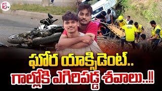 చా-వులోనూ వీడని స్నేహం..!! | Tuni Latest News | SumanTV Tirupati