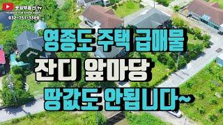 영종도 전원주택 급매물 잔디 앞마당 대지 160+20 평 계획도로연결