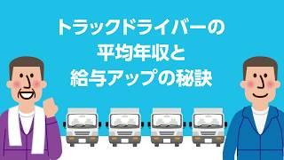 【トラック運転手】平均年収と給与アップの秘訣を教えます