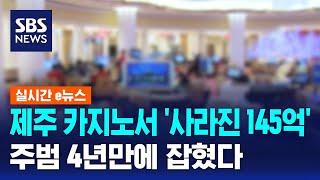 제주 카지노서 '사라진 145억'…주범 4년만에 잡혔다 / SBS / 실시간 e뉴스