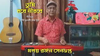 Tumi Robe Nirobe || Rabindra Sangeet || On Hawaiian Guitar || By Malay Ranjan Sengupta