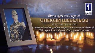 Кривий Ріг простився із захисником українських кордонів Олексієм Шевельовим