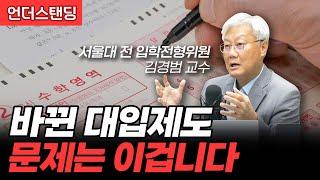 바뀐 대입제도, 문제는 이겁니다 (서울대학교 서어서문학과 김경범 교수)