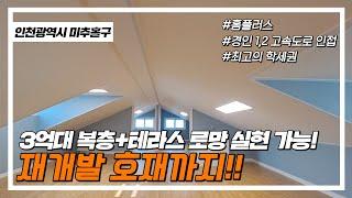 [학익동복층빌라] 3억대 복층+테라스 로망 실현 가능! 재개발 호재까지/ 홈플러스/ 경인1,2고속도로 인접 [미추홀구신축빌라][학익동신축빌라][인천신축빌라][인천-W028J]