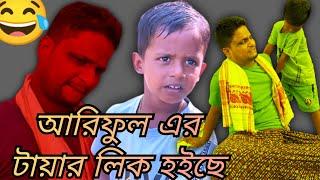 আরিফুল এর টায়ার লিক হইছে @ARIFULMIXFUN bangla comedy video 2023