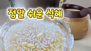 [식혜] 아니! 이렇게 쉽다고?? 엿기름,밥,설탕만 있으면 끝️ 만드는 시간을 줄이는 꿀팁도 알려드려요~ 여러분의 시간은 소중하니깐요 ^^