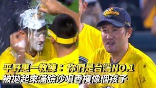 平野惠一教練： 你們是台灣NO.1 被拋起來滿臉沙噴香檳像個孩子 CPBL中華職棒台灣大賽G5 統一獅 vs 中信兄弟