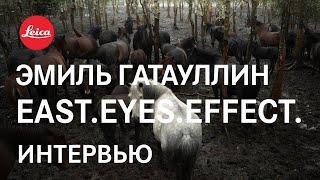 East.Eyes.Effect. Эмиль Гатауллин: Мезень. На краю неба. | Интервью. @Leica Gallery Vienna