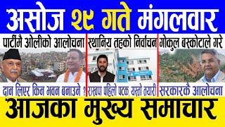 Today news  nepali news | aaja ka mukhya samachar, nepali samachar live | Asoj 29 gate 2081