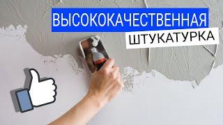 Высококачественная штукатурка