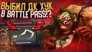 ВЫБИЛ ДК ХУК НА EPICLOOT? ПРОШЕЛ ВСЕ 60 ЗАДАНИЙ ZXC BATTLE PASS!