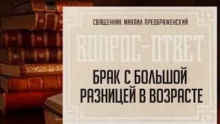 Будет ли прочным брак с большой разницей в возрасте