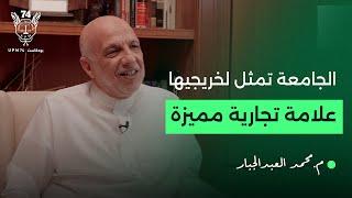 محطات بارزة في مشوار م. محمد العبدالجبار | بودكاست UPM74