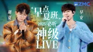 【胡夏 ×早安】“早点夏班”2025必听神级LIVE现场！“清泉王子”遇上“热血麒麟”两大特色声线碰撞甜酷交织！#17号音乐仓库3 主题特辑