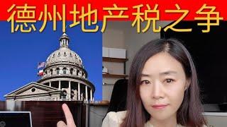 【德州税收解密】德州地产税居高不下原因何在？为减税共和党"大佬"为何撕裂？一个视频让你读懂德州地产税是如何运作的。＃德州＃地产税＃Texas＃property tax＃房地产＃买房