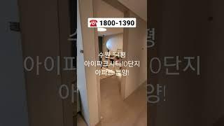 수원 미분양 아파트 분양 아이파크시티10단지 #shorts #수원미분양 #줍줍 #분양권  #수원아파트분양 #수원아이파크시티10단지