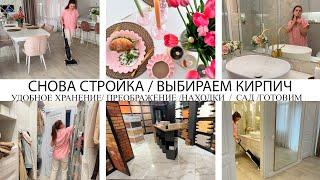 СНОВА СТРОЙКАВЫБИРАЕМ КИРПИЧНАХОДКИ ДЛЯ ДОМА И САДАУДОБНОЕ ХРАНЕНИЕ КЛАССНОЕ ПРЕОБРАЖЕНИЕЕДА