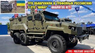 Что обнаружили в трофейных российских бронеавтомобилях 3СТС “Ахмат”? В Мире АНАЛОГОВ НЕТ!