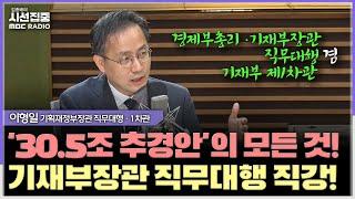 [시선집중] 올해 추가 추경? 현재 계획 없다. 부동산 세제 개편, 신중히 접근해야 - 이형일 기획재정부장관 직무대행  · 1차관, MBC 250620 방송