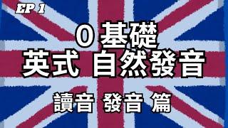 英式英文自然發音教學 [第1集] - 讀音及發音篇 | 英式發音 | 從零開始學英文 | 2024 最詳細自然發音教學 EP1