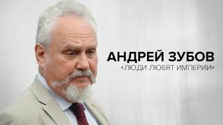 Андрей Зубов: «Люди любят империи» // «Скажи Гордеевой»