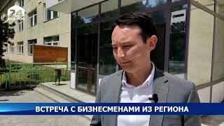 Встреча с бизнесменами из региона. Обсуждены проблемы предпринимателей и пути их решения