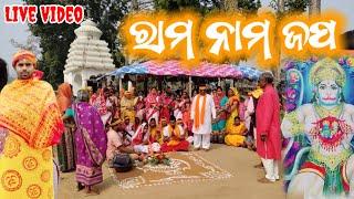 ରାମ ନାମ ଜପ  // Ram Mandir Ayodhya @oyeanil2861  #ayodhya #Rammandir #live