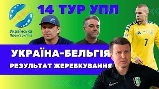 УПЛ 14 ТУР Динамо-Чорноморець Шахтар-Інгулець Олександрія, Полісся УКРАЇНА–БЕЛЬГІЯ #футбол#ліганацій