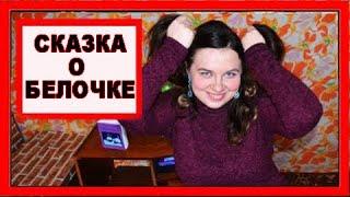 Психологическая детская сказка о дружбе"БЕЛОЧКА" из книги "Маленькие истории" автор Оксана Гетьман