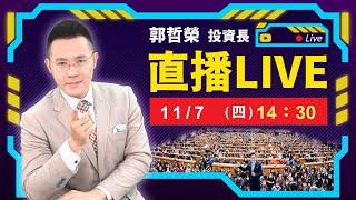 【 美債打不過通膨 外資空單史上最高 選後只漲新AI股!? 】2024.11.7(直播)