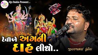 દેવીએ આપે અગની દાહ લીધો | Maa Shindhudi Meldi Ni Varta | JivrajBhai Kundhiya @HpDakla