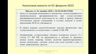 01022023 Налоговая новость о ПСН и НДФЛ при продаже жилья / taxes on the sale of housing