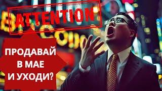 ПРОДАВАЙ В МАЕ И УХОДИ? ЭТИ ДАННЫЕ ОБРУШИЛИ ВСЕ РЫНКИ!! Чанпэн Чжао: CZ ПОЛЕТЕЛ ПО ЛАГЕРЯМ