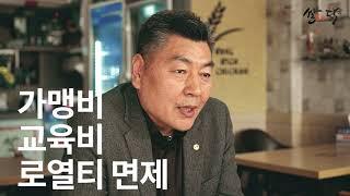 [쌀쌀맞은닭] 호남지사 홍천익 지사장 인터뷰