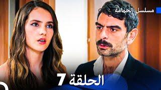 مسلسل الحمامة الحلقة 7 (Arabic Dubbed)