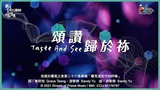 【頌讚歸於祢 Taste And See】官方歌詞版MV (Official Lyrics MV) - 讚美之泉敬拜讚美 (26)