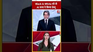 देश की पहली AI न्यूज एंकर सना का Black & White पर डेब्यू #shorts #shortsvideo #viralvideo