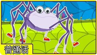 Learn Chinese: Incy Wincy 蜘蛛 | Itsy Bitsy Spider| Incy Wincy Spider | 中国儿童歌曲 | Chinese Rhymes