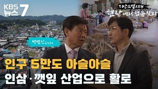 박범인 금산군수 / KBS 뉴스7 대전 세종 충남 [지방소멸 시대, 현장에서 답을 찾다] - 05월 02일 (화)